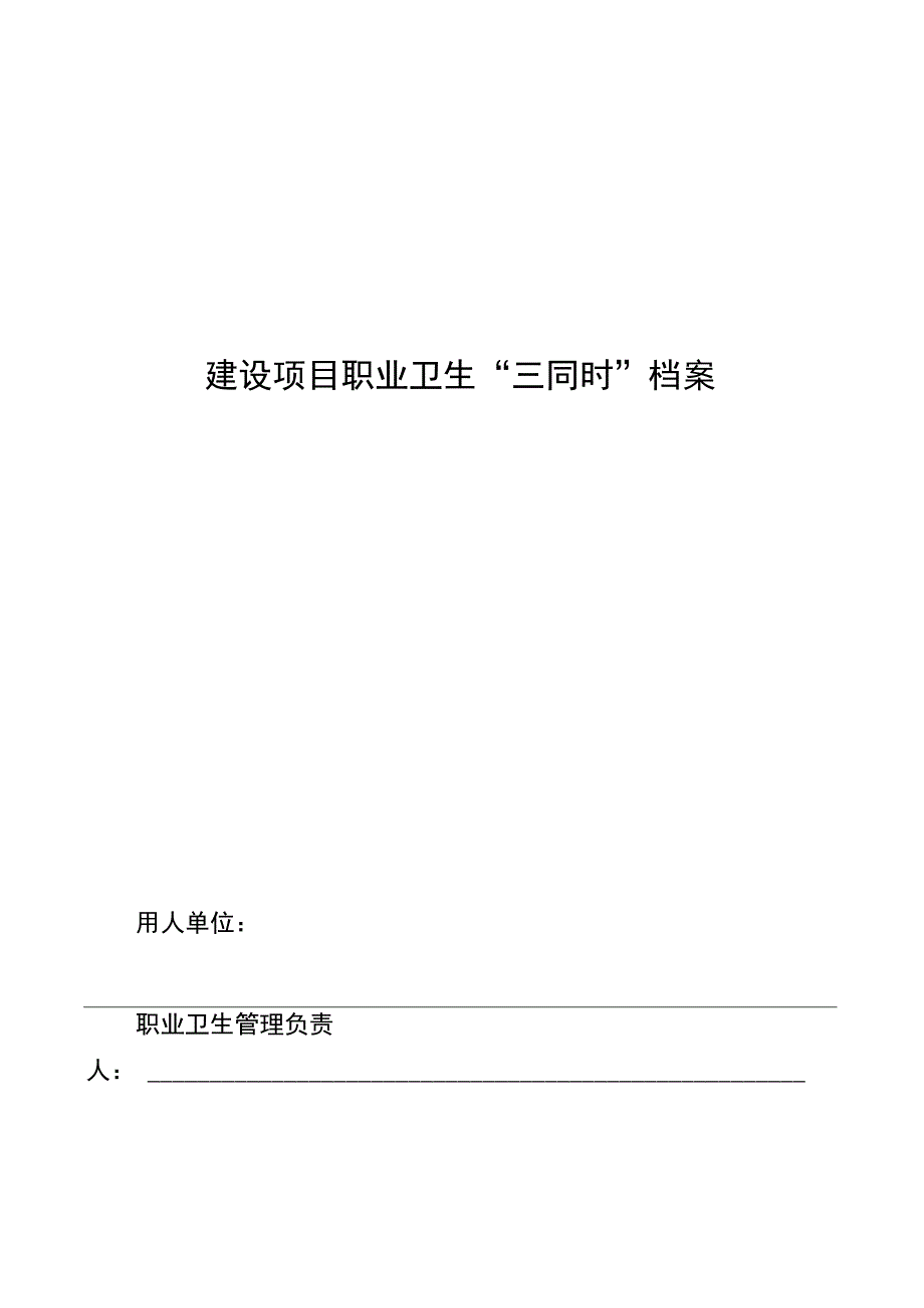 建设项目职业卫生“三同时”档案.docx_第1页