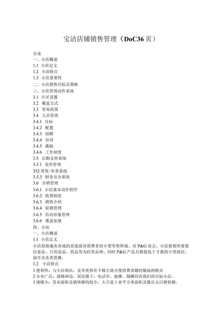 宝洁店铺销售管理（DOC 36页）.docx_第1页