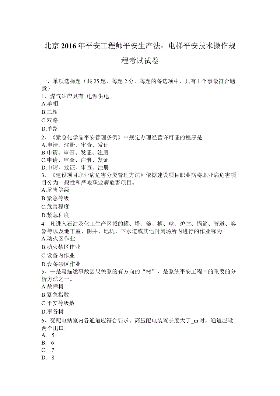 北京2016年安全工程师安全生产法：电梯安全技术操作规程考试试卷.docx_第1页