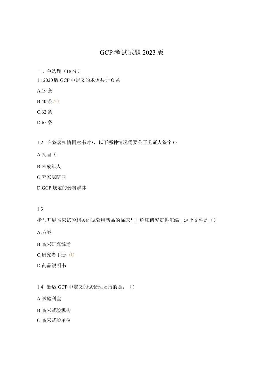 GCP考试试题2023版.docx_第1页