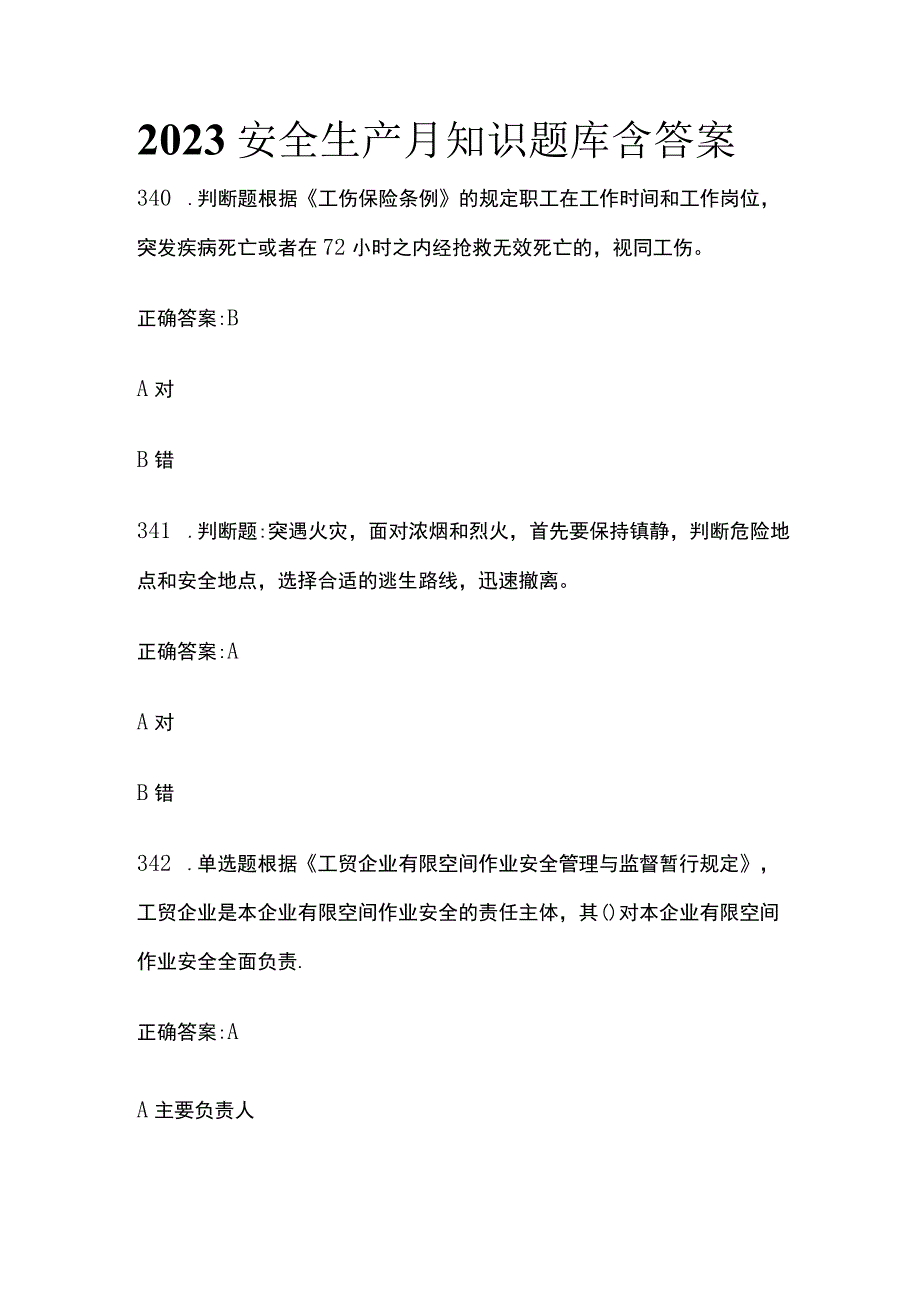 2023年安全生产月知识题库含答案(全).docx_第1页