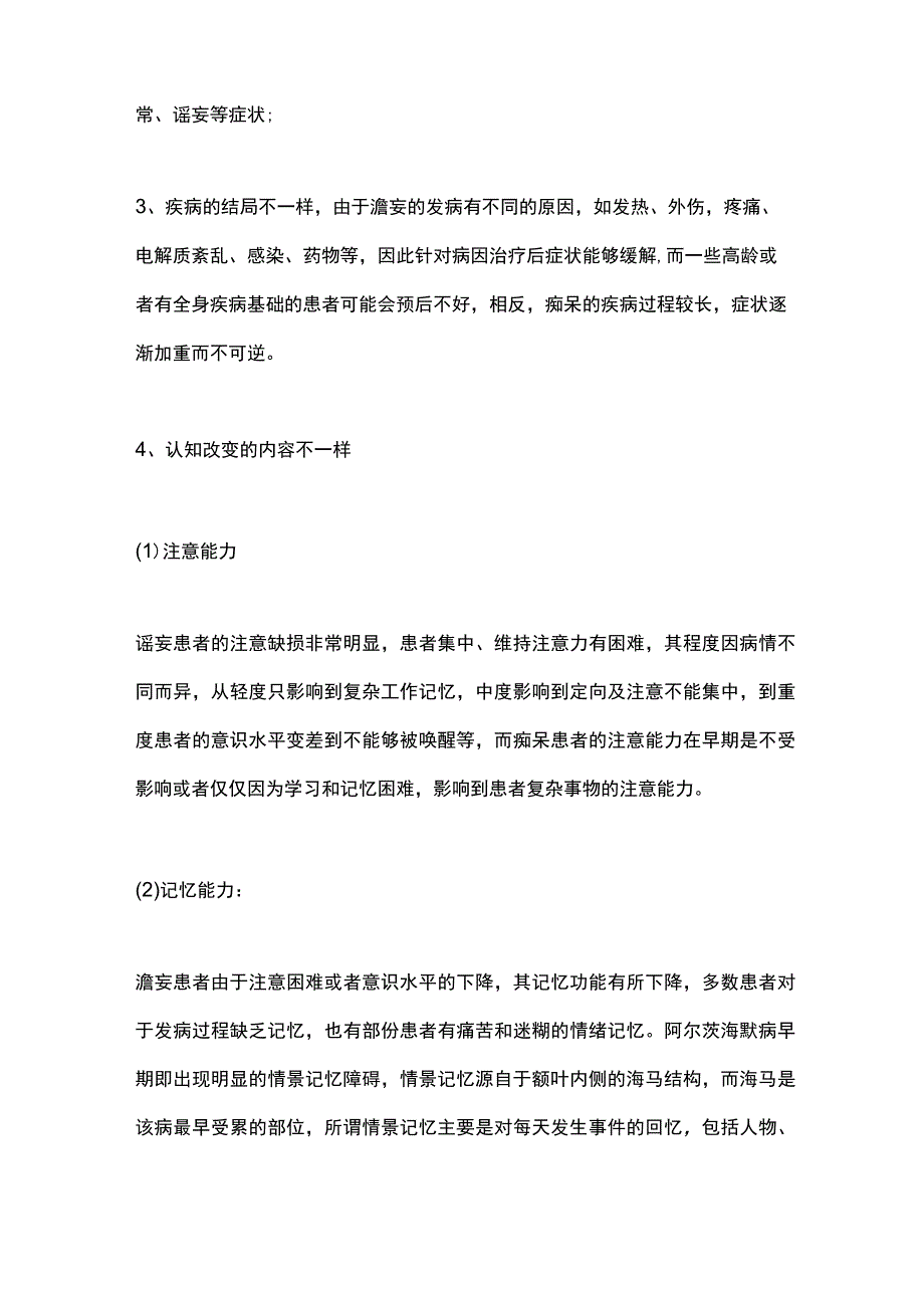 最新：痴呆与谵妄的鉴别诊断.docx_第3页