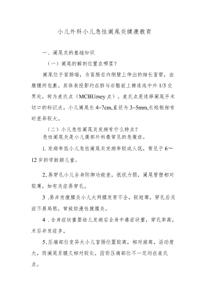 小儿外科小儿急性阑尾炎健康教育.docx