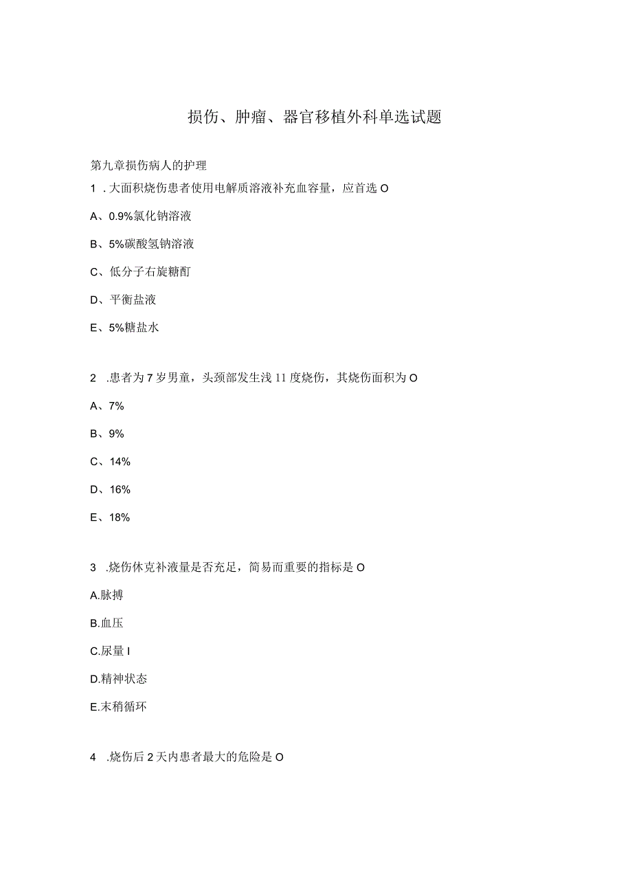 损伤、肿瘤、器官移植外科单选试题.docx_第1页