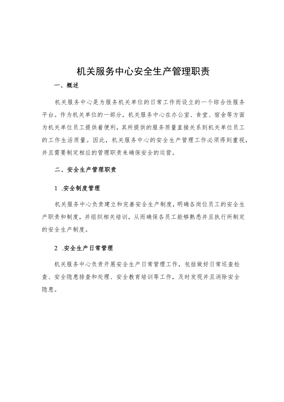 机关服务中心安全生产管理职责.docx_第1页