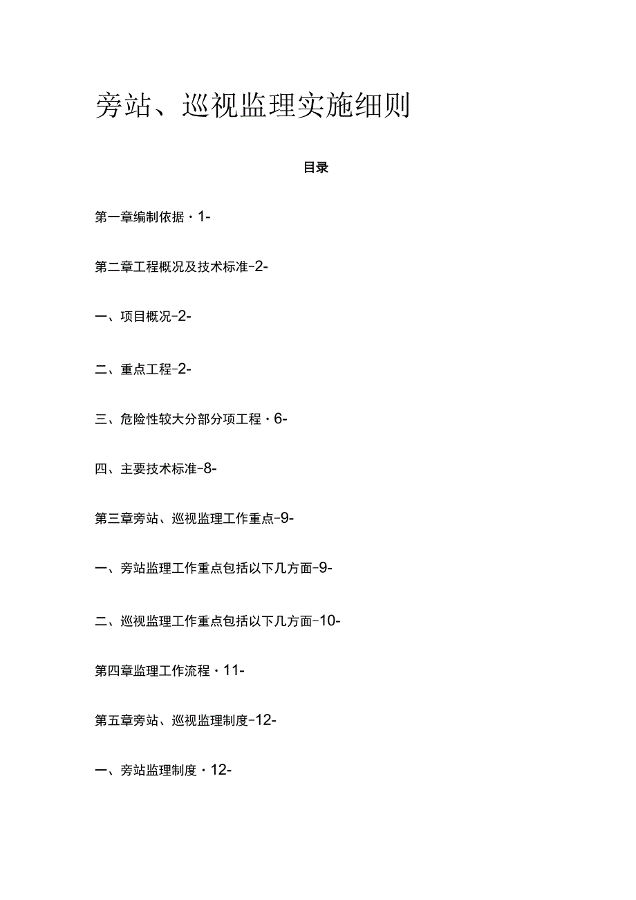 旁站、巡视监理实施细则(全).docx_第1页