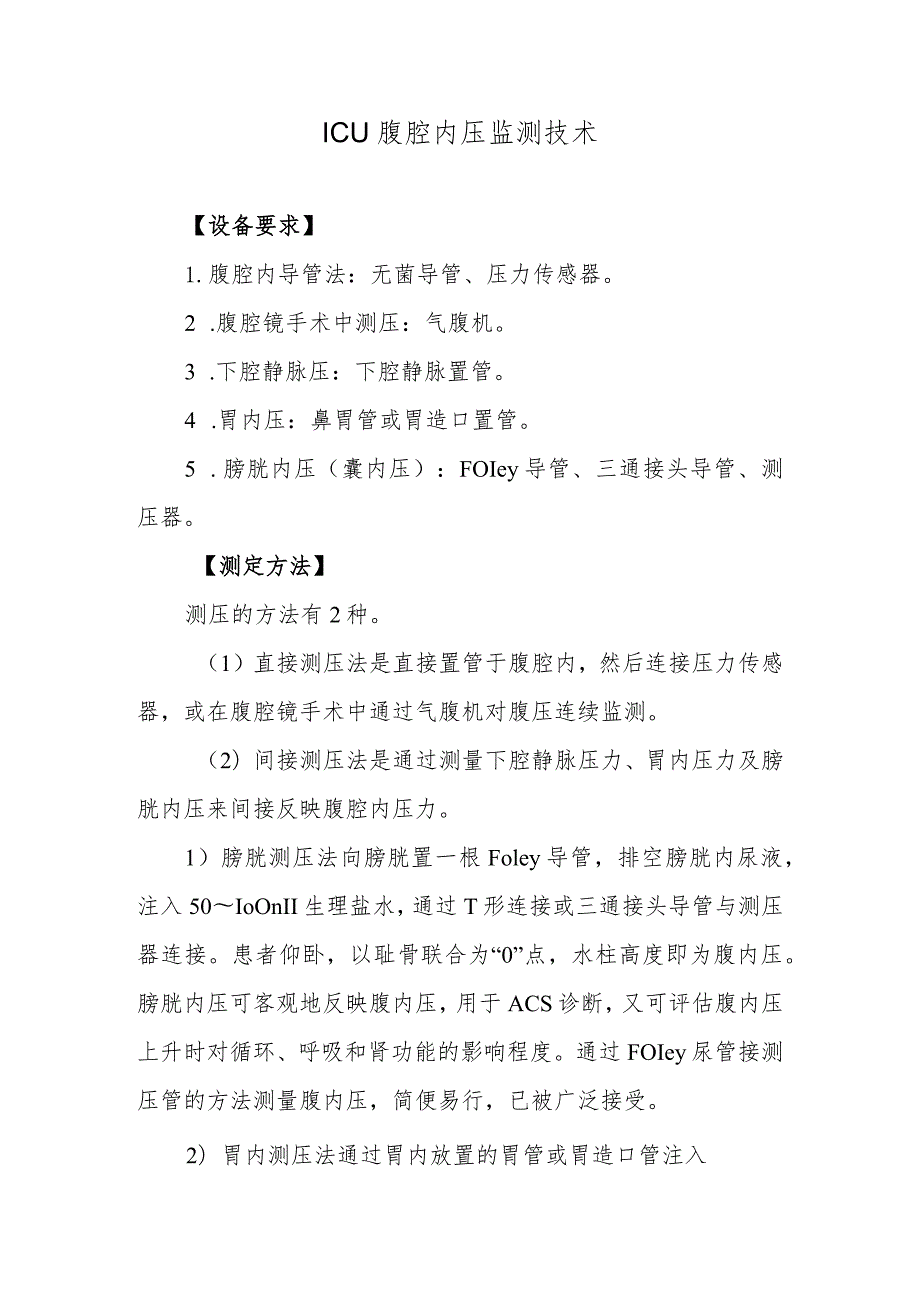 ICU腹腔内压监测技术.docx_第1页