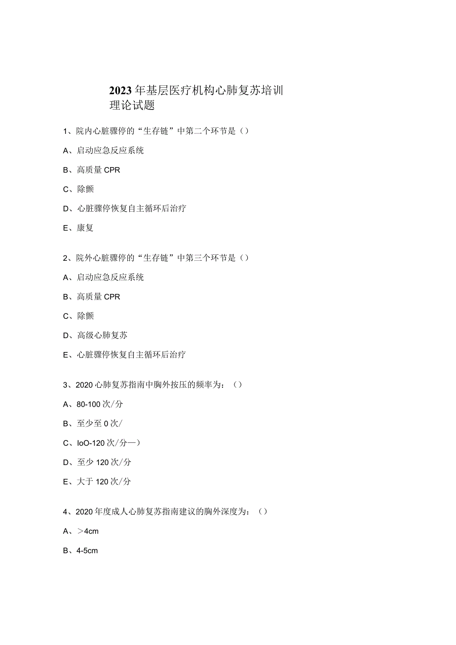 2023年基层医疗机构心肺复苏培训理论试题.docx_第1页