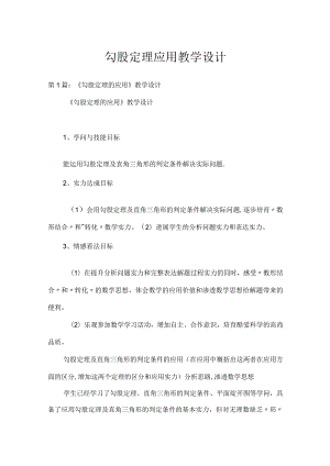 勾股定理应用教学设计.docx