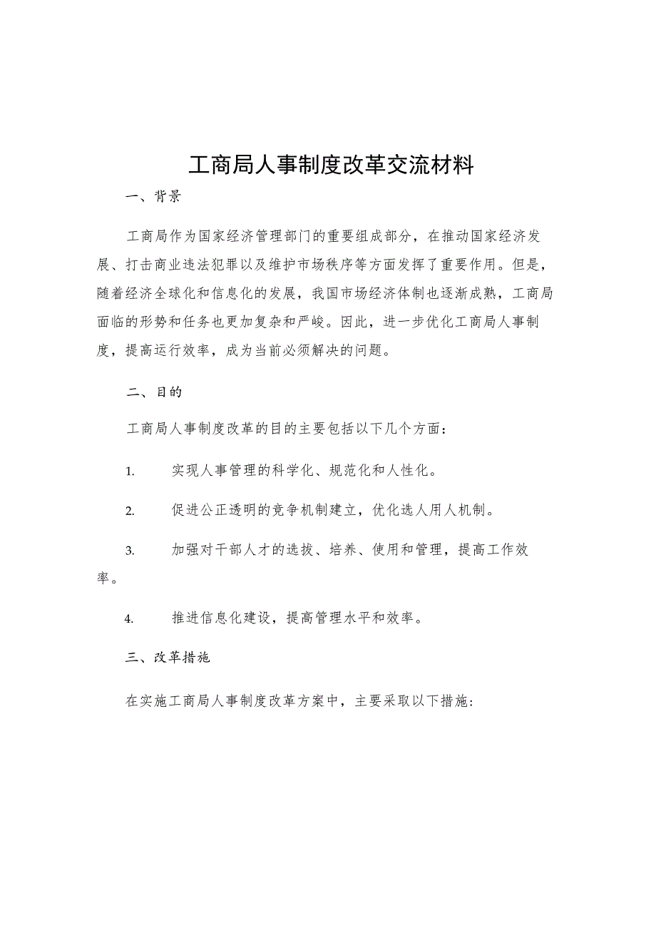 工商局人事制度改革交流材料.docx_第1页