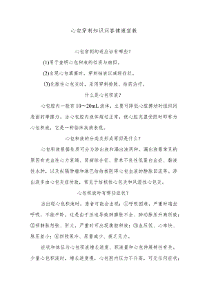 心包穿刺知识问答健康宣教.docx