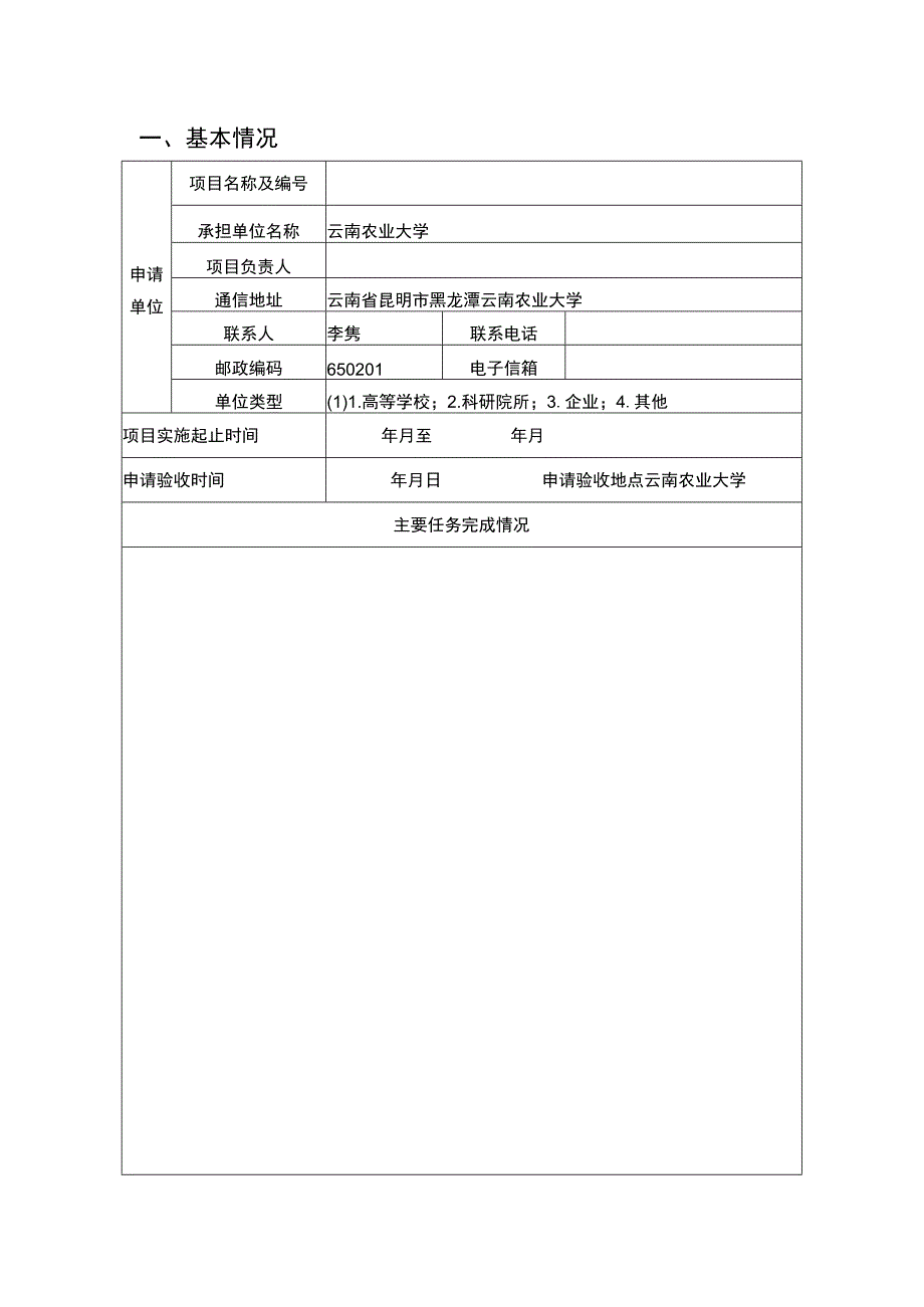 计划类别应用基础研究计划项目云南省科技计划项目验收申请书.docx_第3页