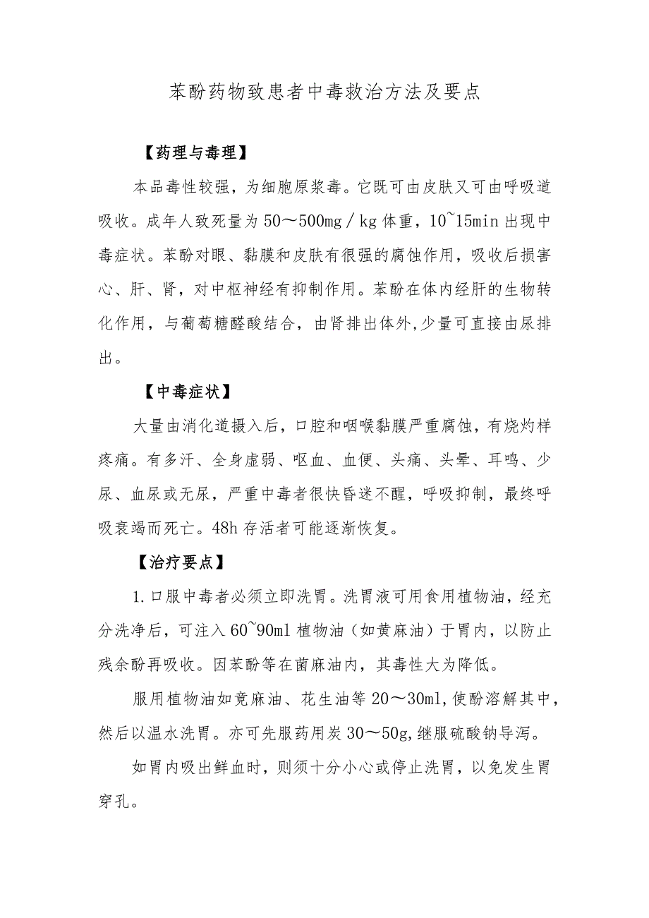 苯酚药物致患者中毒救治方法及要点.docx_第1页