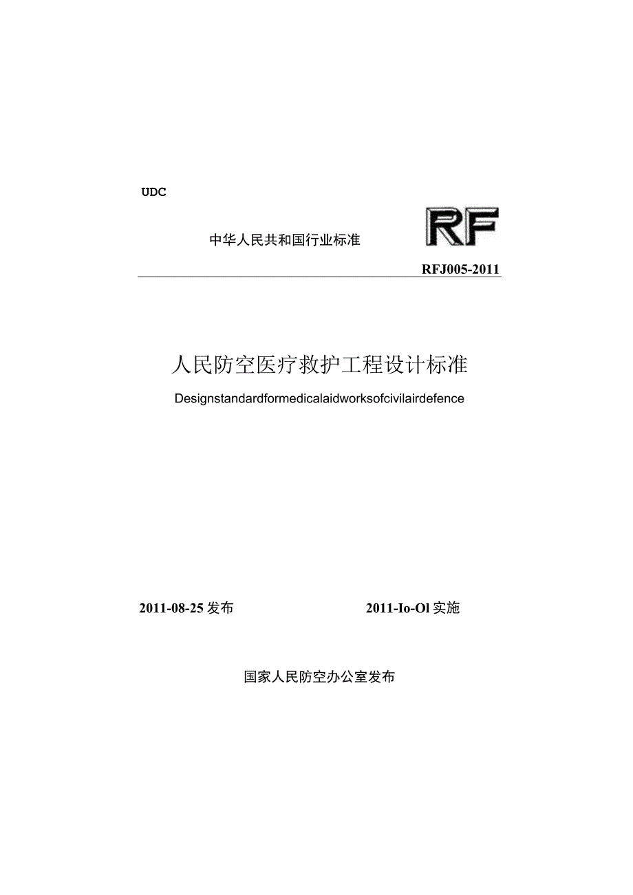 RFJ005-2011 人民防空医疗救护工程设计标准.docx_第1页