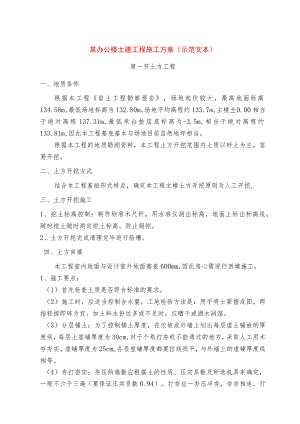 某办公楼土建工程施工方案（示范文本）.docx