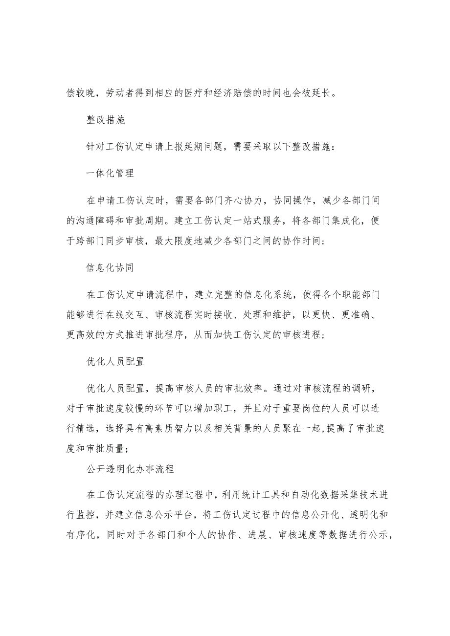 工伤认定申请上报延期问题的整改措施.docx_第2页