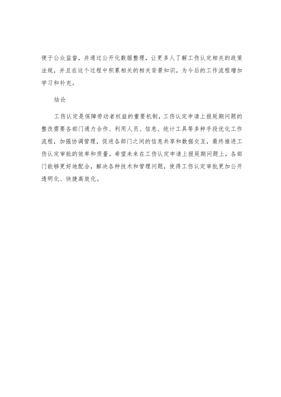 工伤认定申请上报延期问题的整改措施.docx_第3页