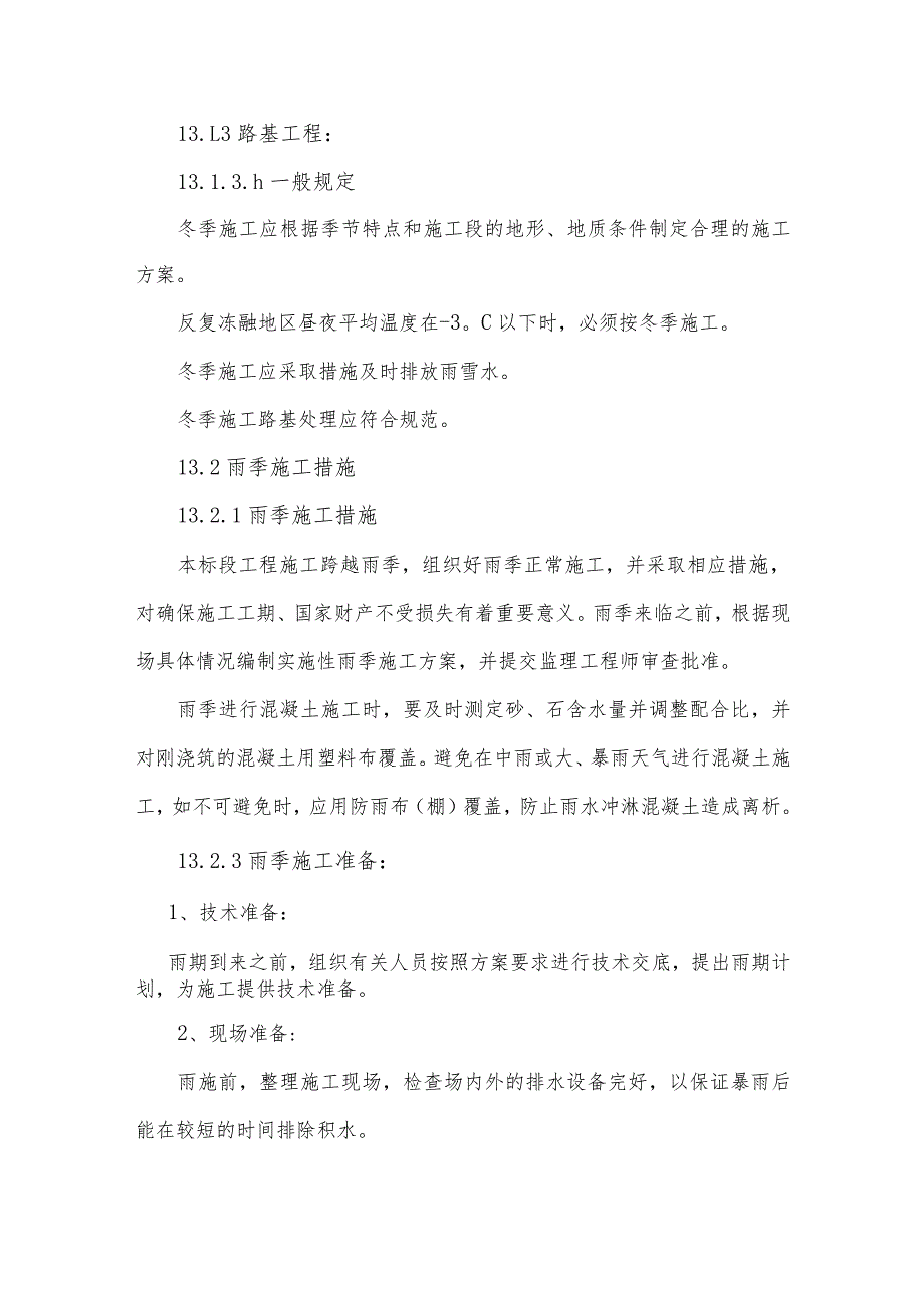 某滨海大道工程冬季、雨季施工措施.docx_第2页