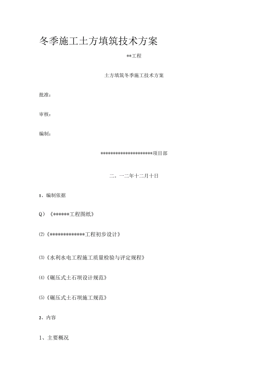 冬季施工土方填筑技术方案.docx_第1页