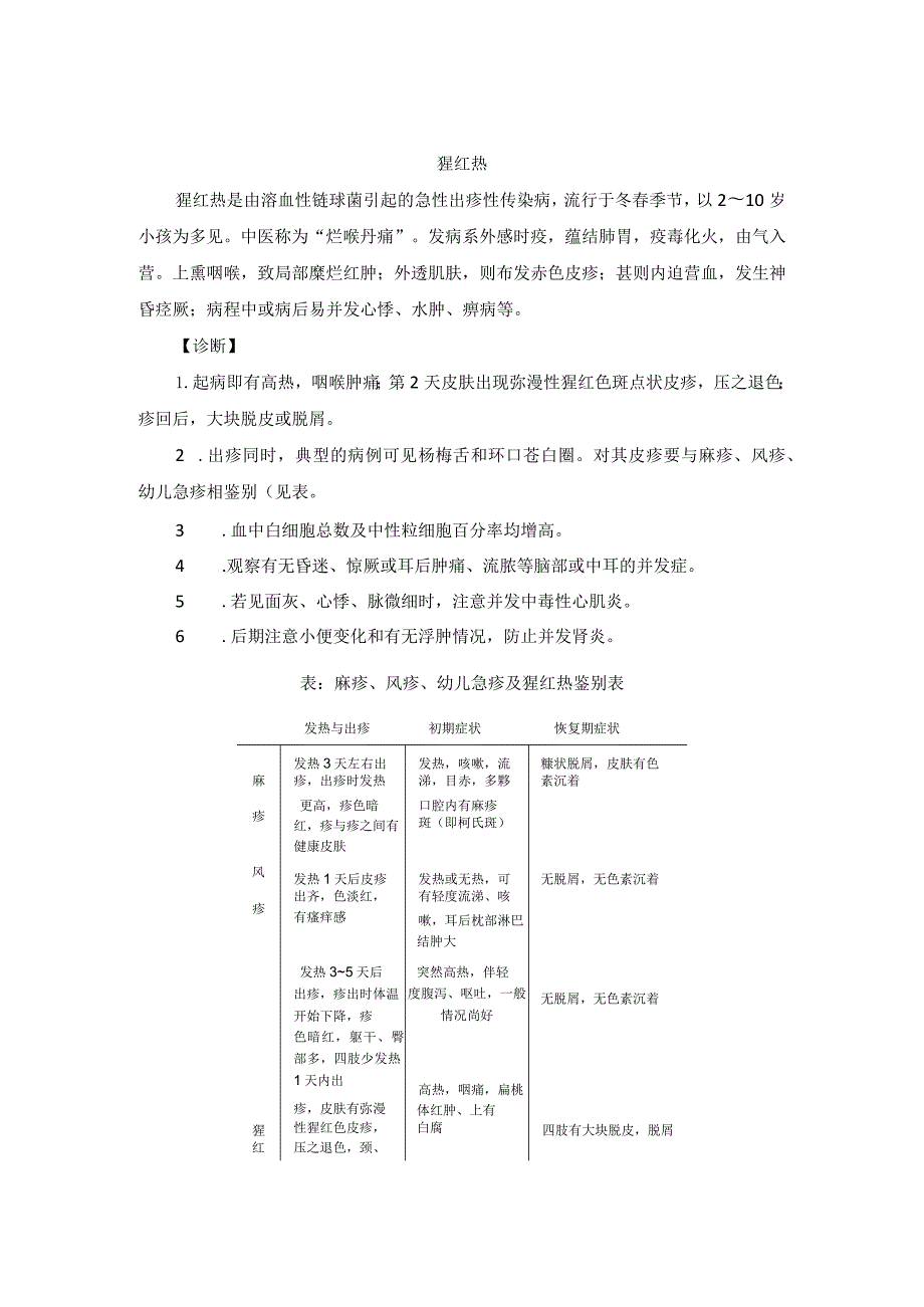 儿科猩红热中医诊疗规范诊疗指南2023版.docx_第1页