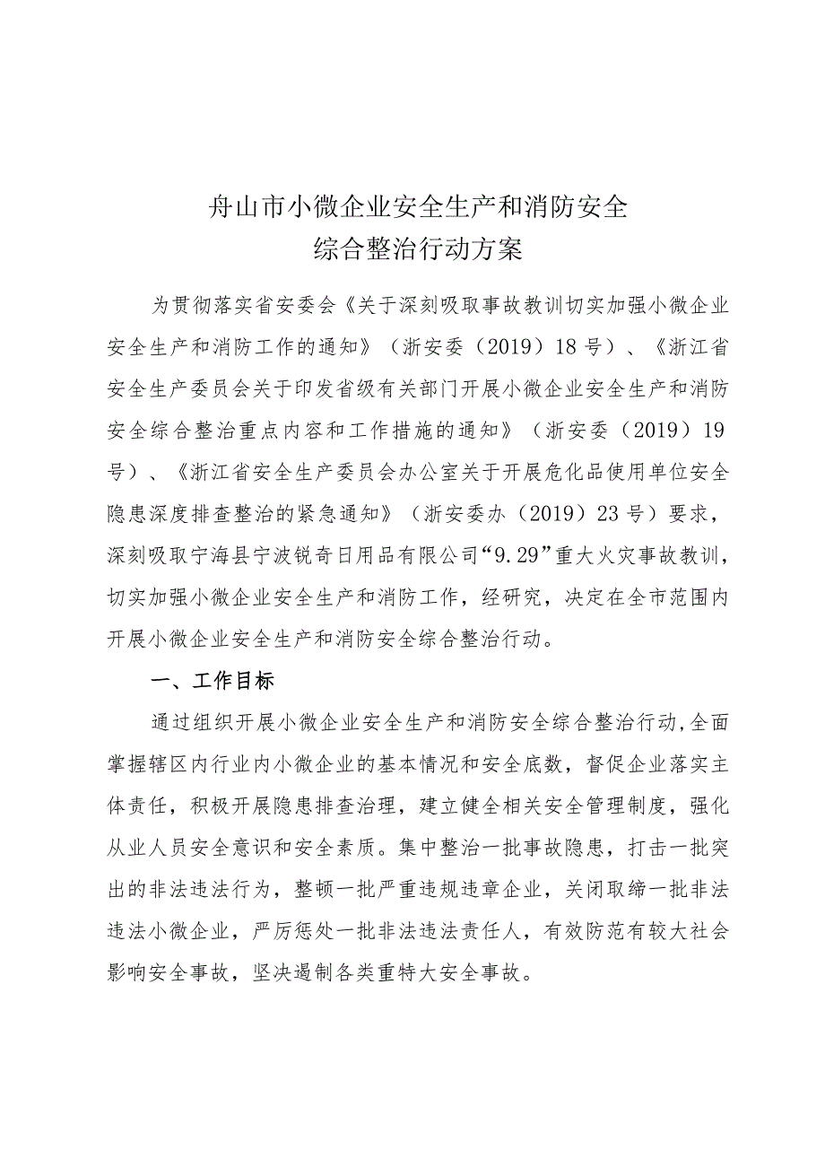 舟山市小微企业安全生产和消防安全综合整治行动方案.docx_第1页