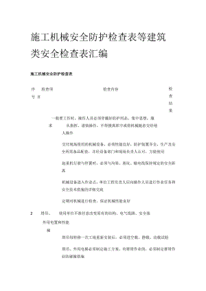 施工机械安全防护检查表等 建筑类安全检查表汇编(全).docx