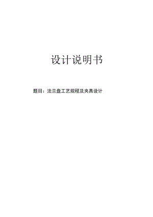 机械制造技术课程设计-法兰盘机械加工工艺规程及钻M6螺纹孔夹具设计.docx