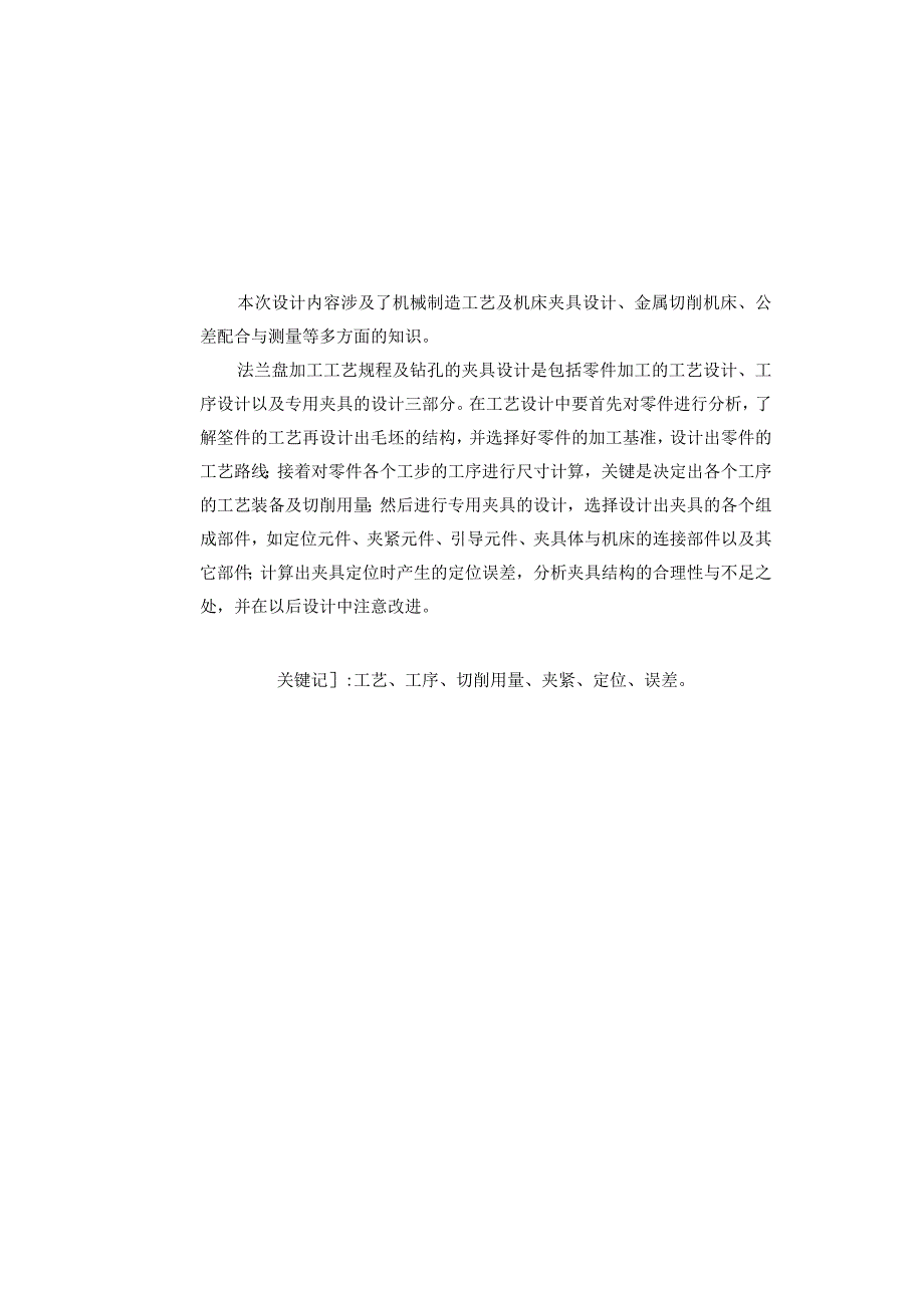 机械制造技术课程设计-法兰盘机械加工工艺规程及钻M6螺纹孔夹具设计.docx_第2页