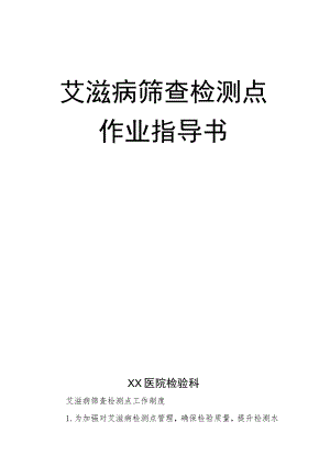 HIV筛查检测点作业标准指导书.docx