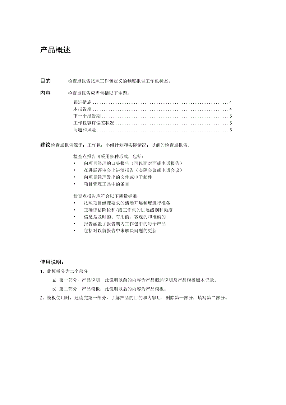 软件质量管理prince2模板--检查点报告-V1.00.docx_第2页