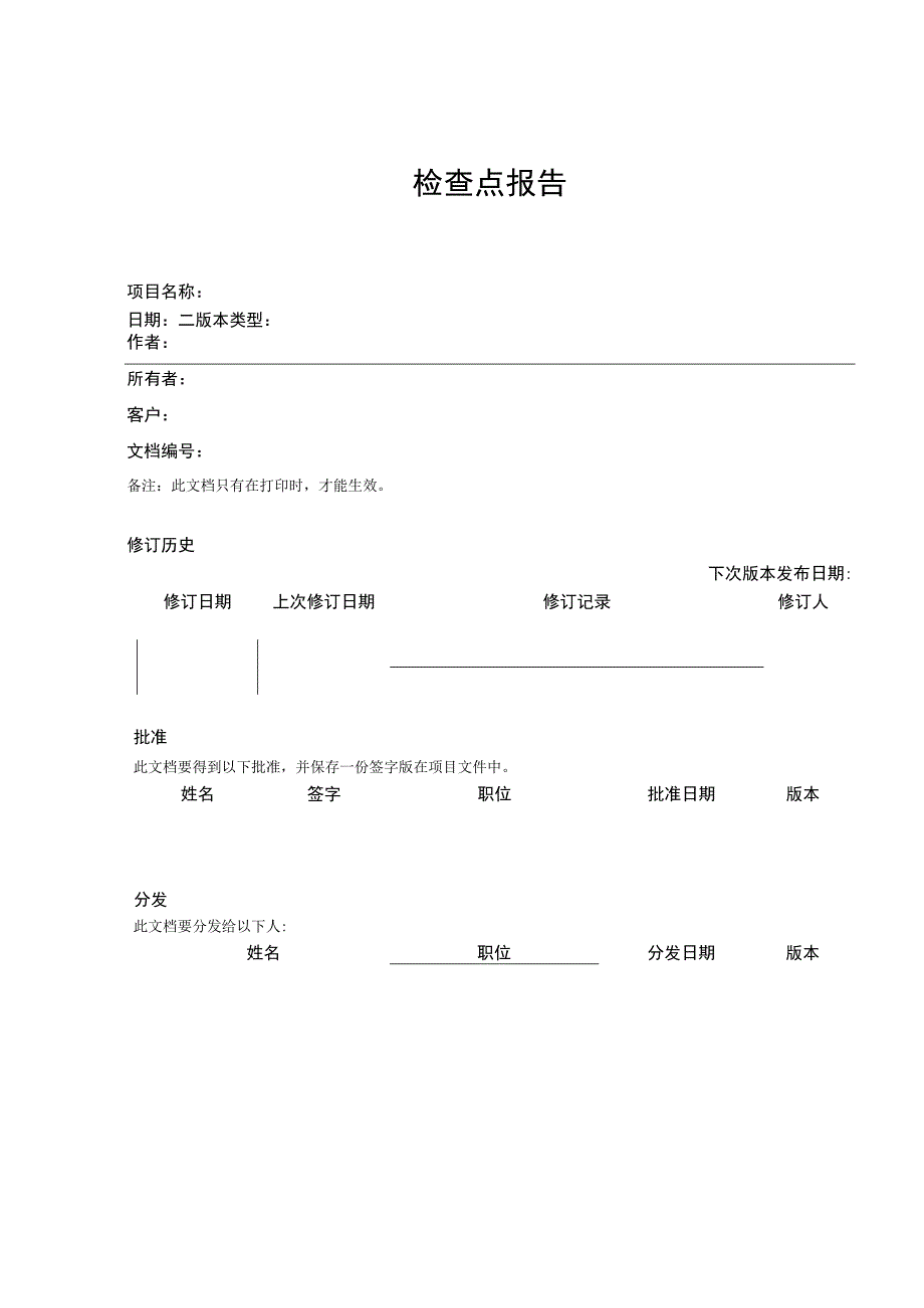 软件质量管理prince2模板--检查点报告-V1.00.docx_第3页