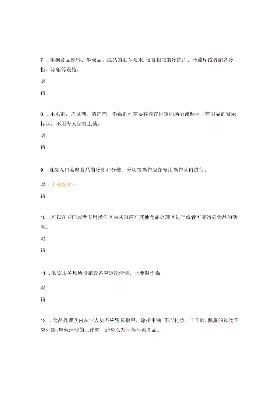 食品安全相关法规、制度培训试题.docx_第2页