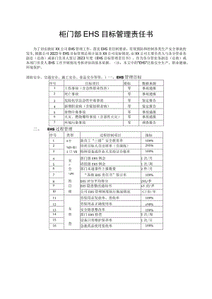 柜门部EHS目标管理责任书.docx