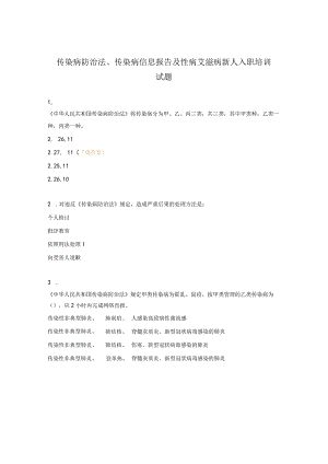 传染病防治法、传染病信息报告及性病艾滋病新人入职培训试题.docx