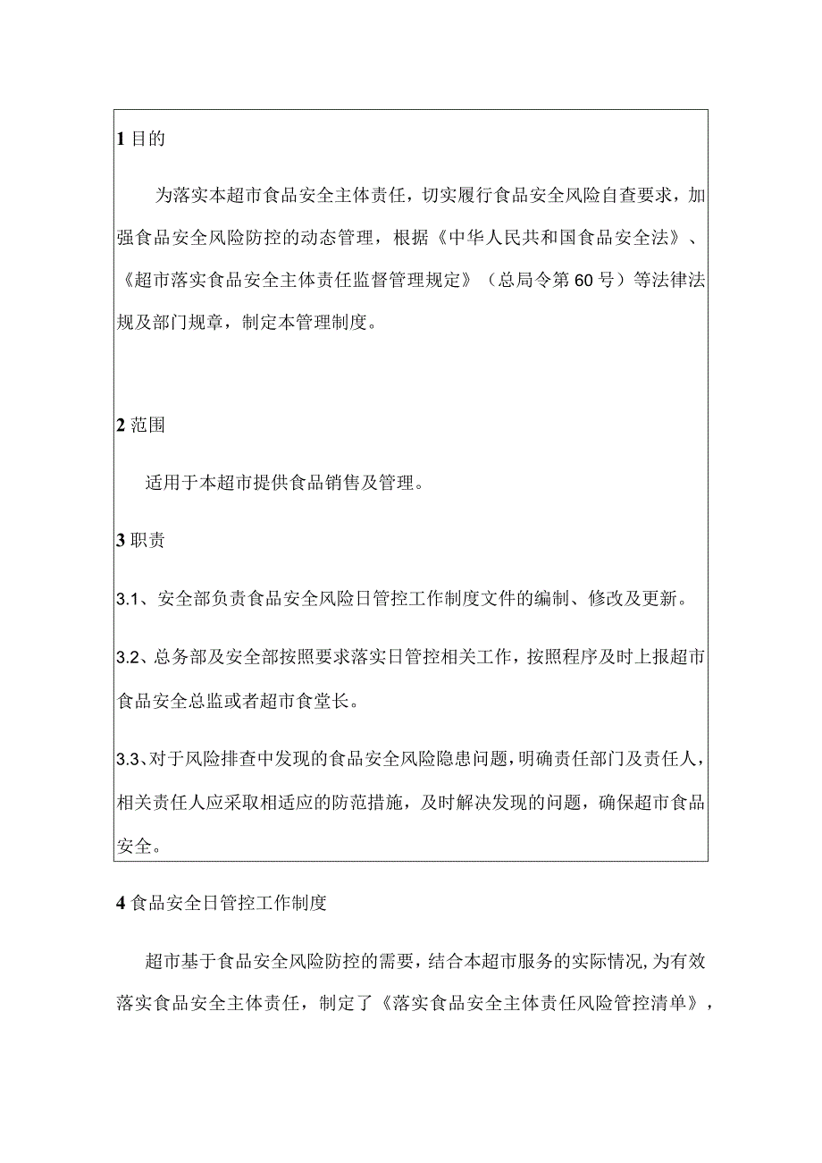 超市食品安全日管控工作制度和每日食品安全检查记录.docx_第3页