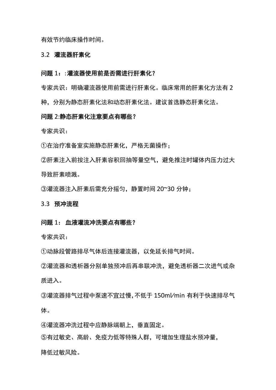 2023组合式血液灌流联合血液透析治疗专科护理操作专家共识.docx_第3页