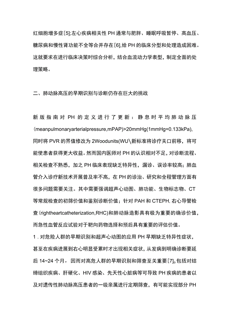 2023肺动脉高压规范诊治和综合管理.docx_第3页