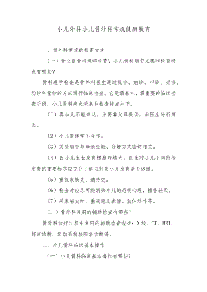 小儿外科小儿骨外科常规健康教育.docx