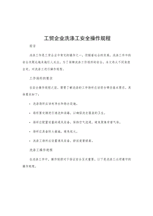 工贸企业洗涤工安全操作规程.docx