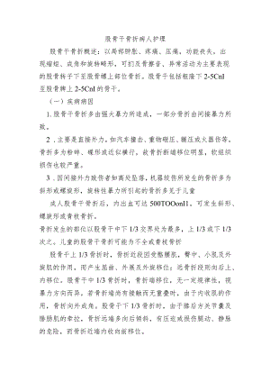 股骨干骨折病人护理.docx