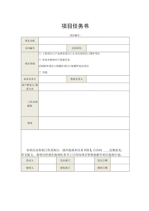 项目任务书模板.docx