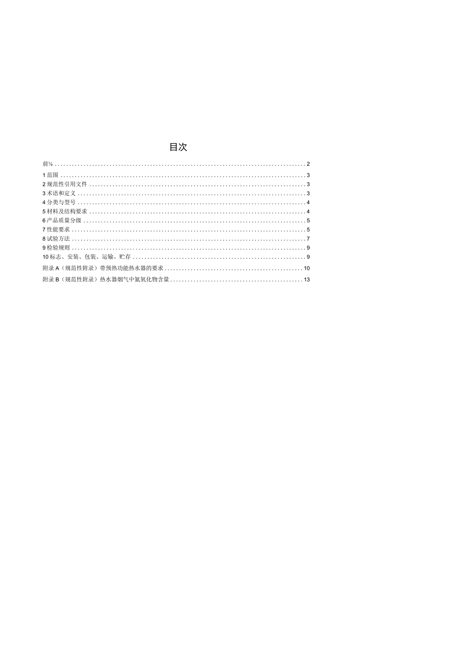 TCNHA-家用燃气快速热水器.docx_第2页