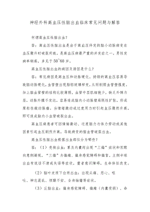 神经外科高血压性脑出血临床常见问题与解答.docx