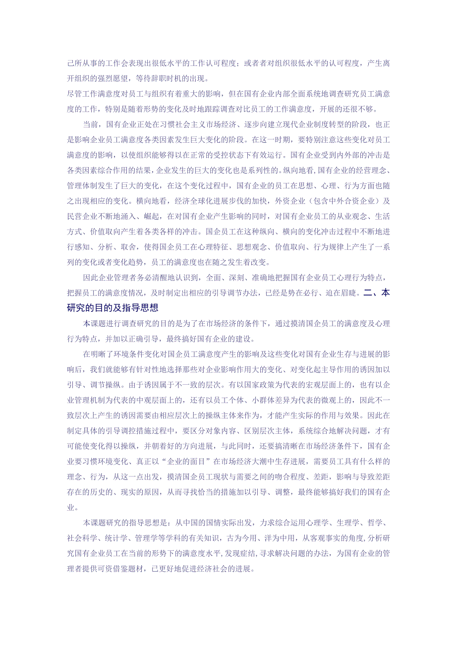 我国国企员工工作满意度调查分析报告.docx_第3页