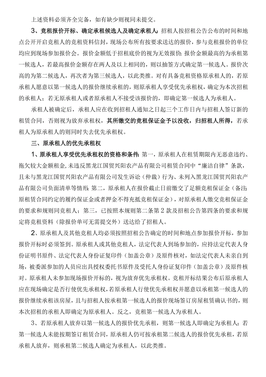 黑龙江国贸兴阳农产品有限公司米厂车间招租规则.docx_第2页