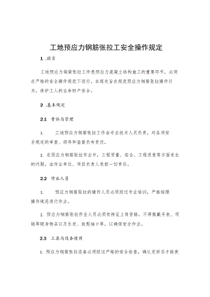 工地预应力钢筋张拉工安全操作规定.docx