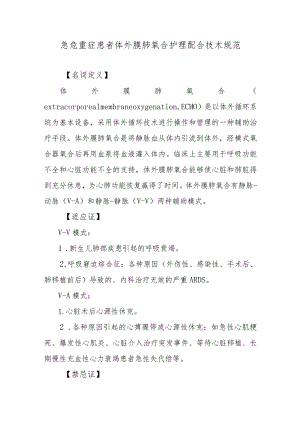 急危重症患者体外膜肺氧合护理配合技术规范.docx