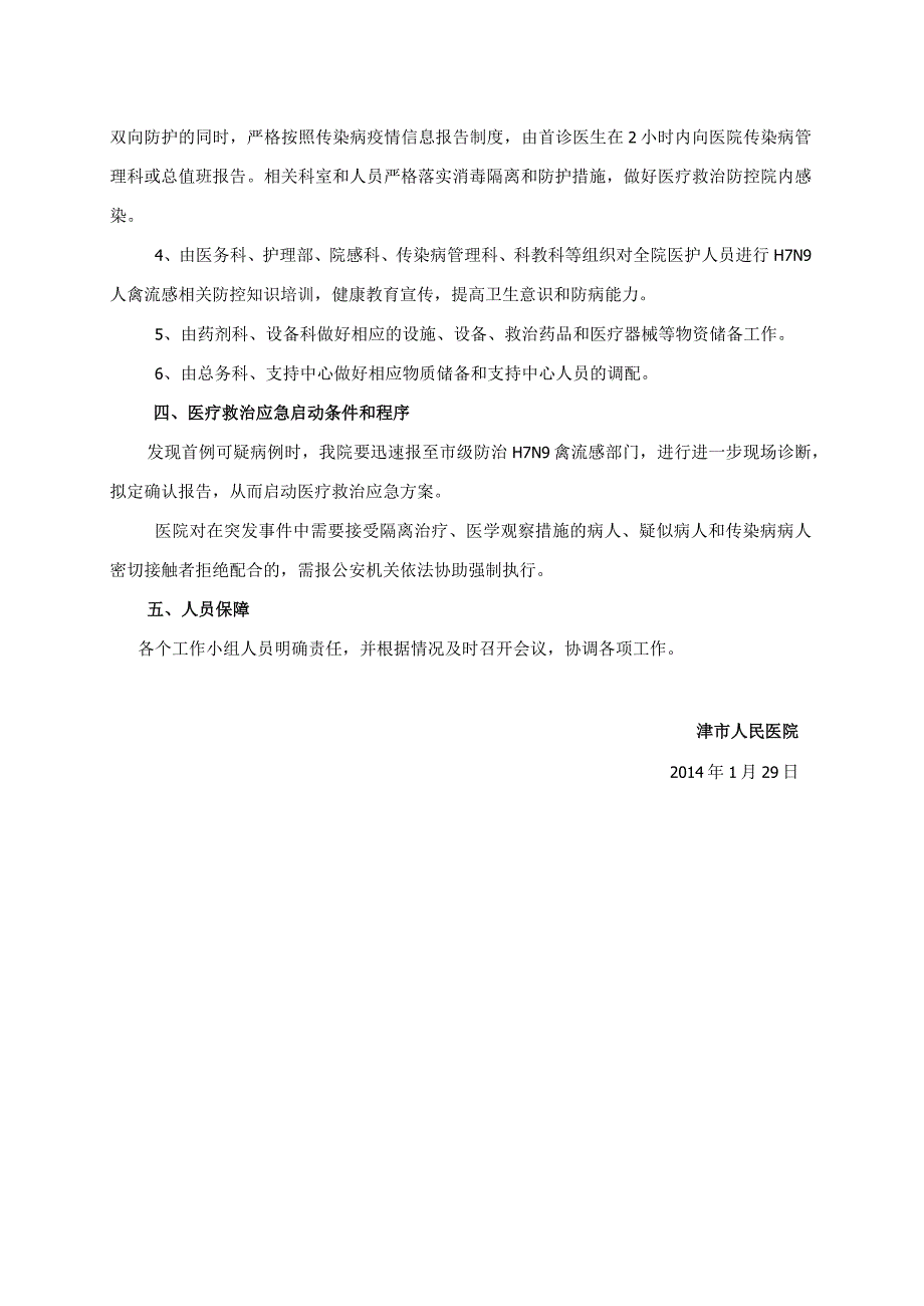 津市人民医院2014年H7N9人禽流感防控应急处置预案.docx_第2页