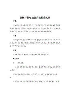 机械科机电设备安全检查制度.docx