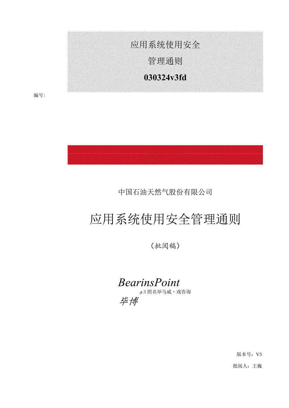 应用系统使用安全管理通则030324v3fd.docx_第1页